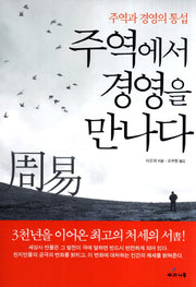 주역에서 경영을 만나다