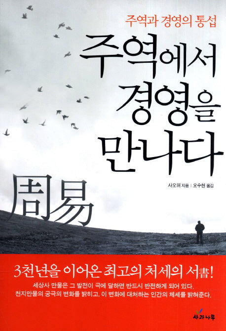 주역에서 경영을 만나다