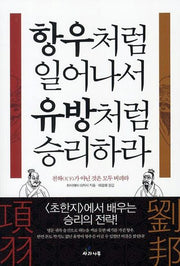 항우처럼 일어나서 유방처럼 승리하라