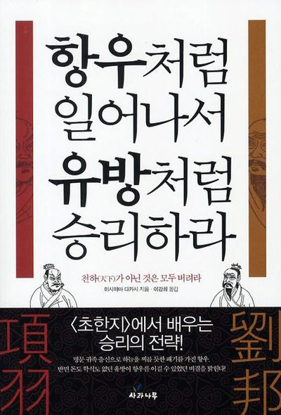 항우처럼 일어나서 유방처럼 승리하라