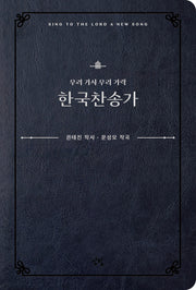 우리 가사 우리 가락 한국 찬송가