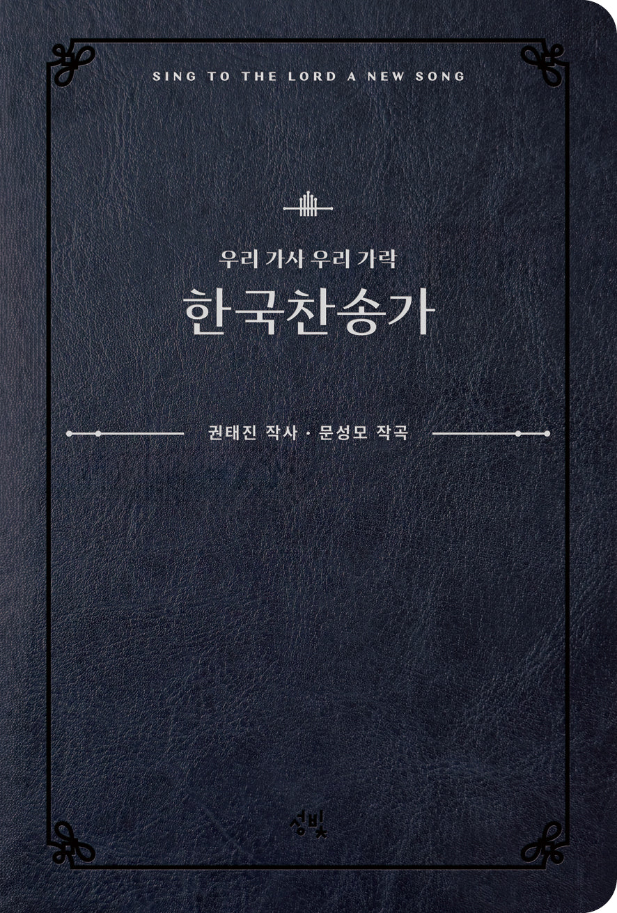 우리 가사 우리 가락 한국 찬송가