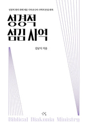 성경적 섬김 사역