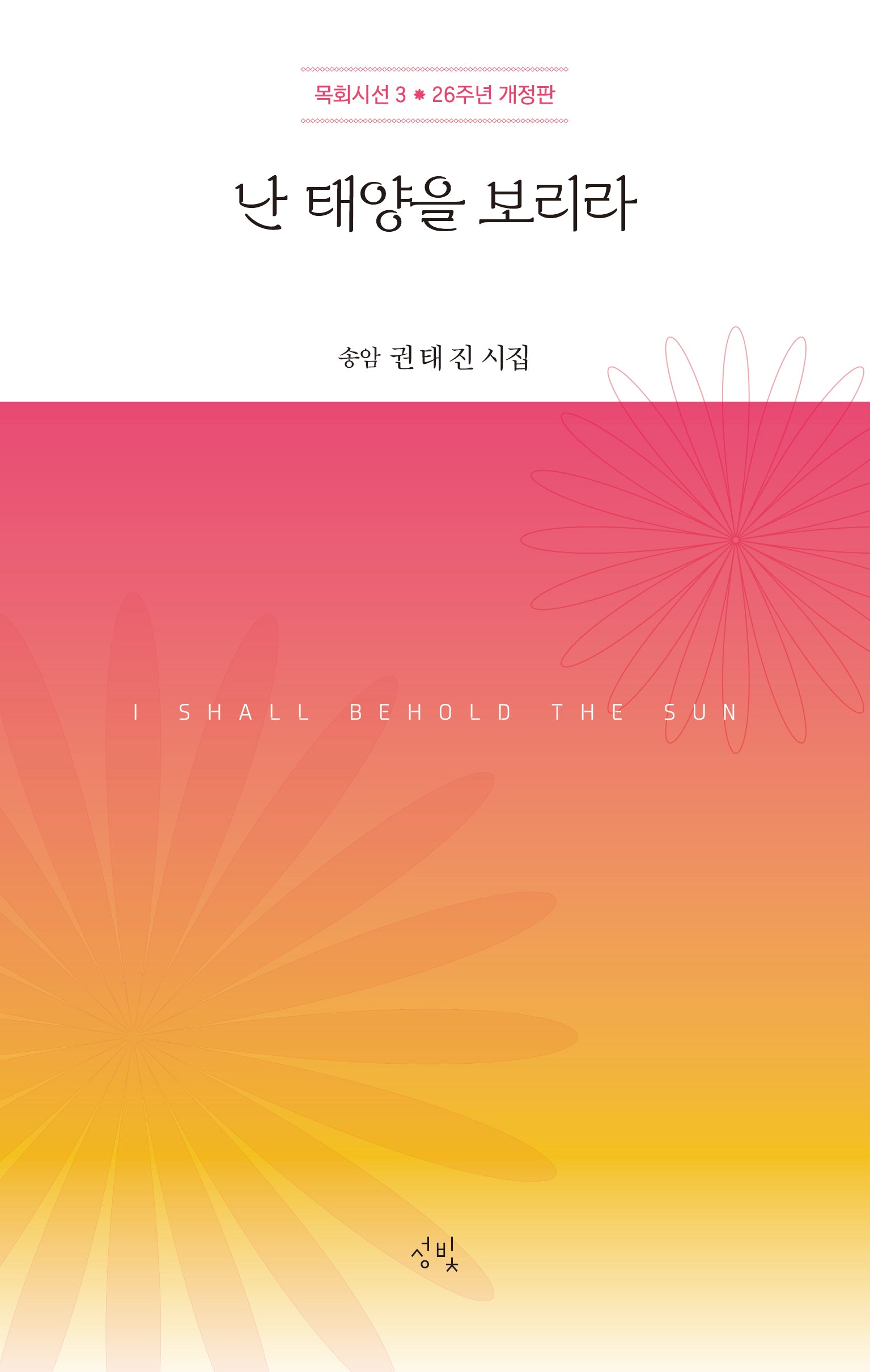 난 태양을 보리라(개정판)(목회시선 3)
