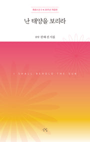 난 태양을 보리라(개정판)(목회시선 3)