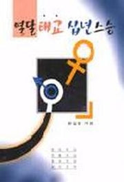 열달태교 십년스승