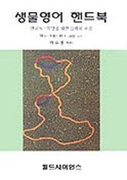 생물영어 핸드북