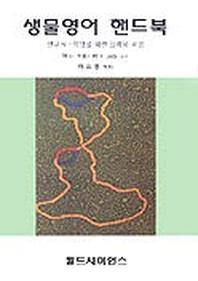 생물영어 핸드북