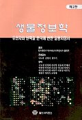 생물정보학(2판)