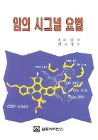 암의 시그널 요법