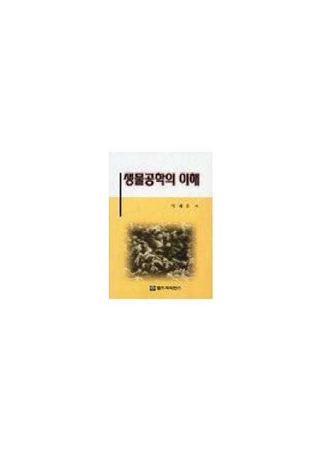 생물공학의 이해