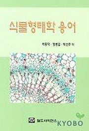 식물 형태학 용어
