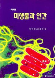 미생물과 인간(4판)