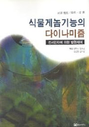 식물게놈기능의 다이나미즘