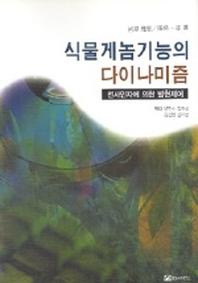 식물게놈기능의 다이나미즘