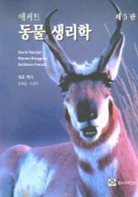 동물 생리학