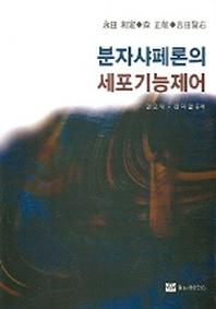 분자샤페론의 세포기능제어