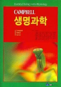 생명과학(CAMPBELL)