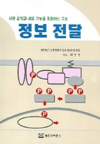 정보 전달 (세포 운명과 세포 기능을 조절하는 구조)