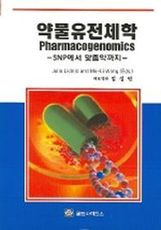 약물유전체학 (SNP에서 맞춤약까지)