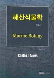 해산식물학(제2판)