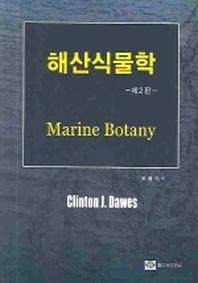 해산식물학(제2판)