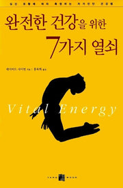 완전한 건강을 위한 7가지 열쇠