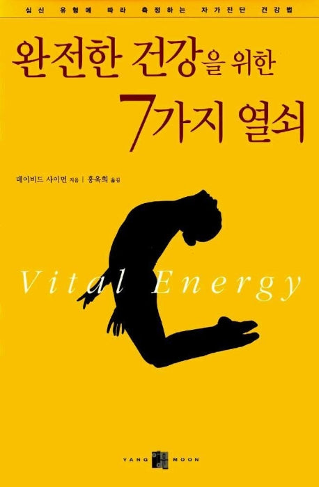 완전한 건강을 위한 7가지 열쇠