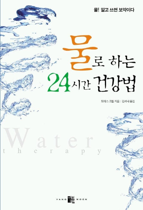 물로하는 24시간 건강법