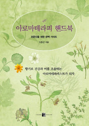 아로마테라피 핸드북