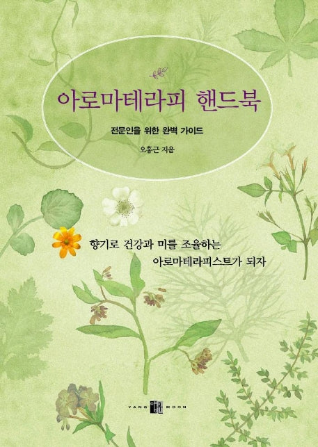 아로마테라피 핸드북