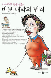 바보 대박의 법칙(마누라도 구워삶는)