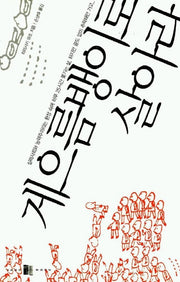 게으름뱅이로 살아라
