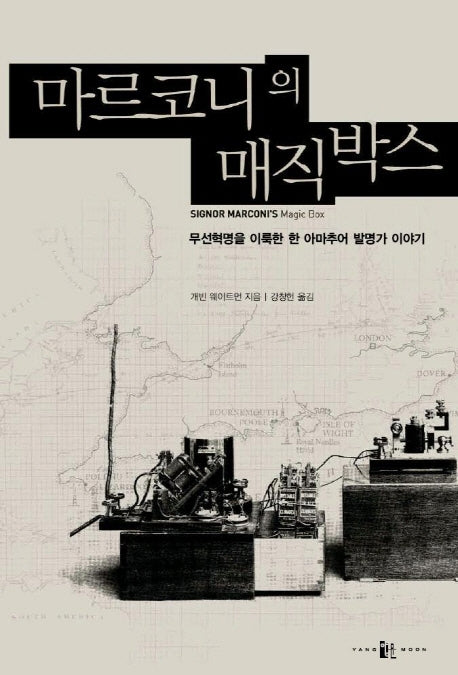 마르코니의 매직박스