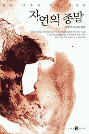 자연의 종말