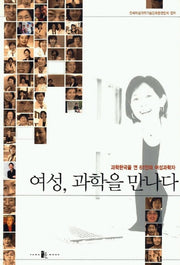 여성 과학을 만나다