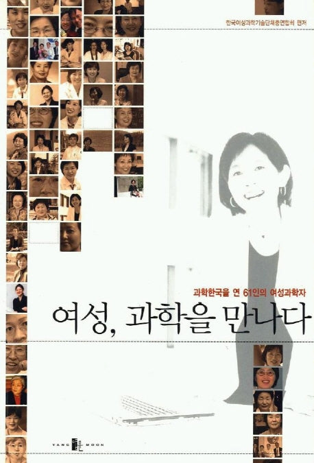 여성 과학을 만나다