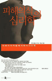 피해의식의 심리학