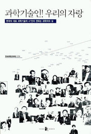 과학기술인 우리의 자랑(인간과과학총서 23)(양장본 HardCover)
