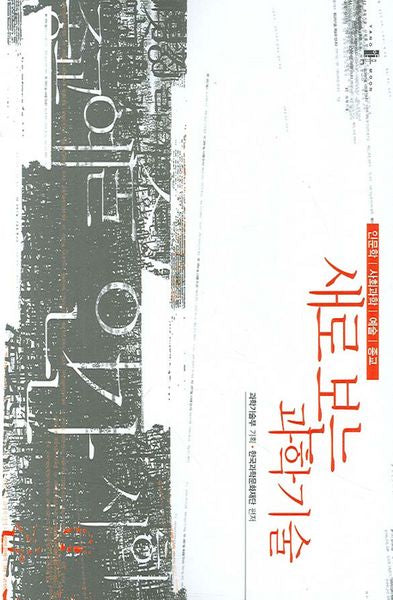 새로 보는 과학기술