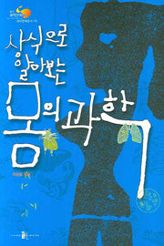 몸의 과학(상식으로 알아보는)(한국과학문화재단 과학문화총서 3)