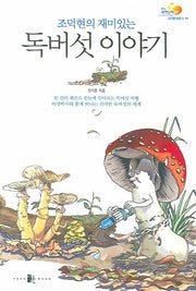 독버섯 이야기(조덕현의 재미있는)