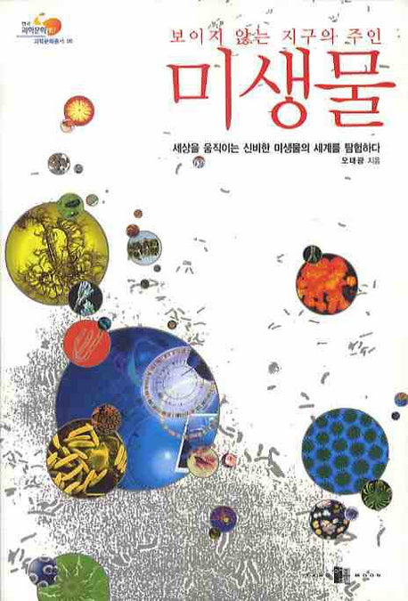 미생물(보이지 않는 지구의 주인)(한국과학문화재단 과학문화총서 6)
