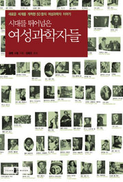 시대를 뛰어넘은 여성과학자들