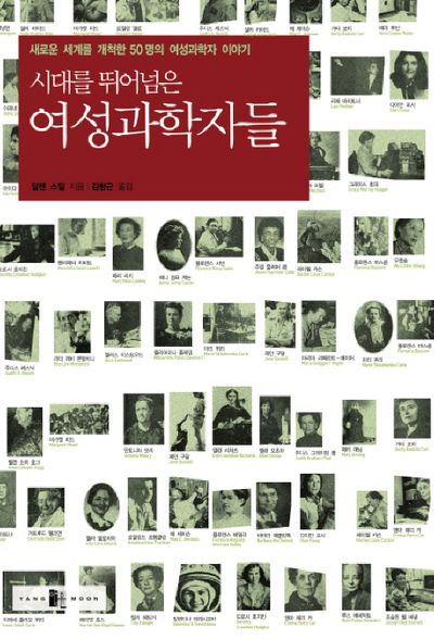 시대를 뛰어넘은 여성과학자들