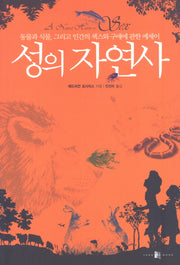 성의 자연사