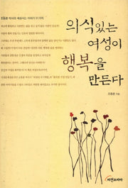 의식있는 여성이 행복을 만든다