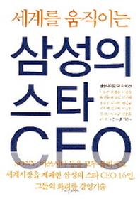 삼성의 스타 CEO(세계를 움직이는)