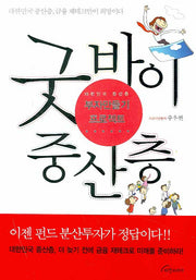 굿바이 중산층