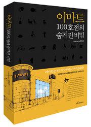 이마트 100호점의 숨겨진 비밀